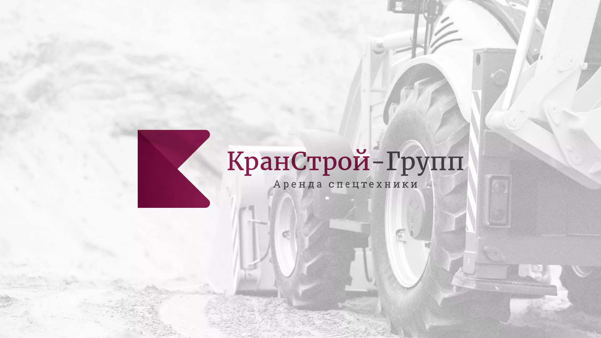Разработка сайта компании «КранСтрой-Групп» по аренде спецтехники в Багратионовске